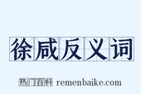 徐咸反义词是什么意思的图片